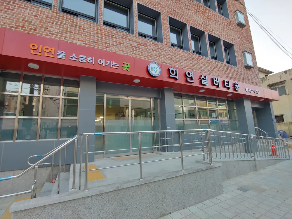 희연실버타운 대표 이미지