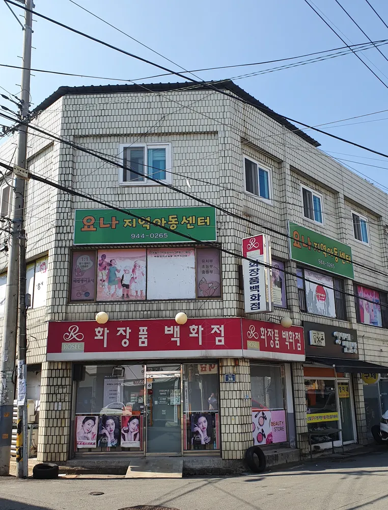 요나지역아동센터 대표 이미지