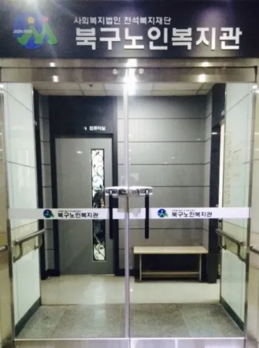 북구노인복지관 대표 이미지