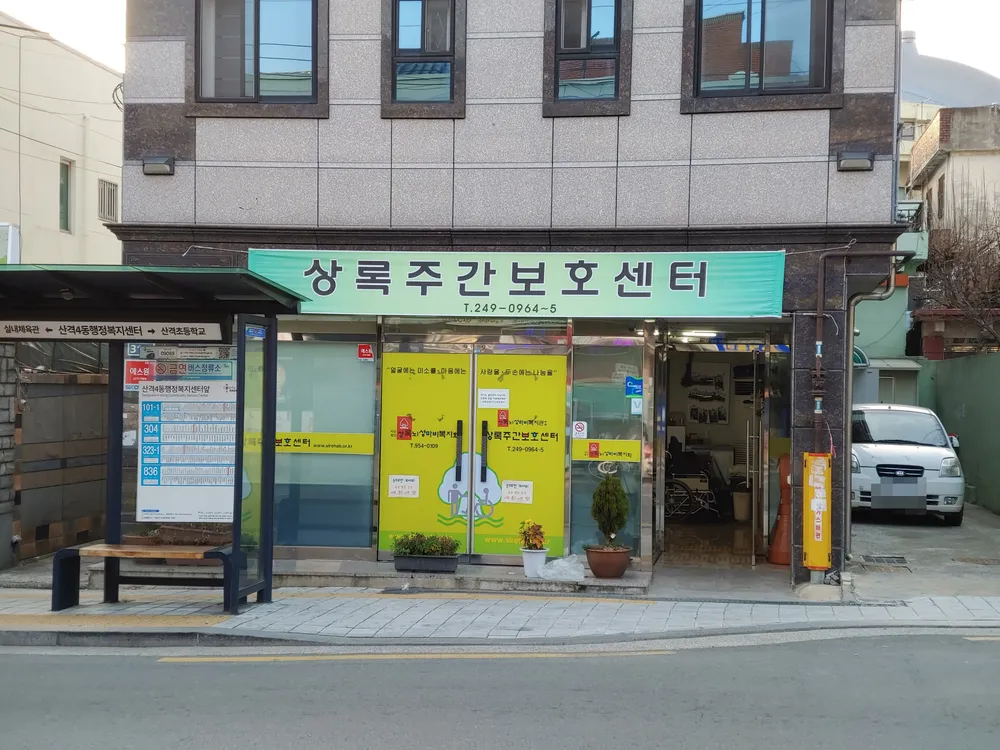 상록장애인주간보호센터 대표 이미지