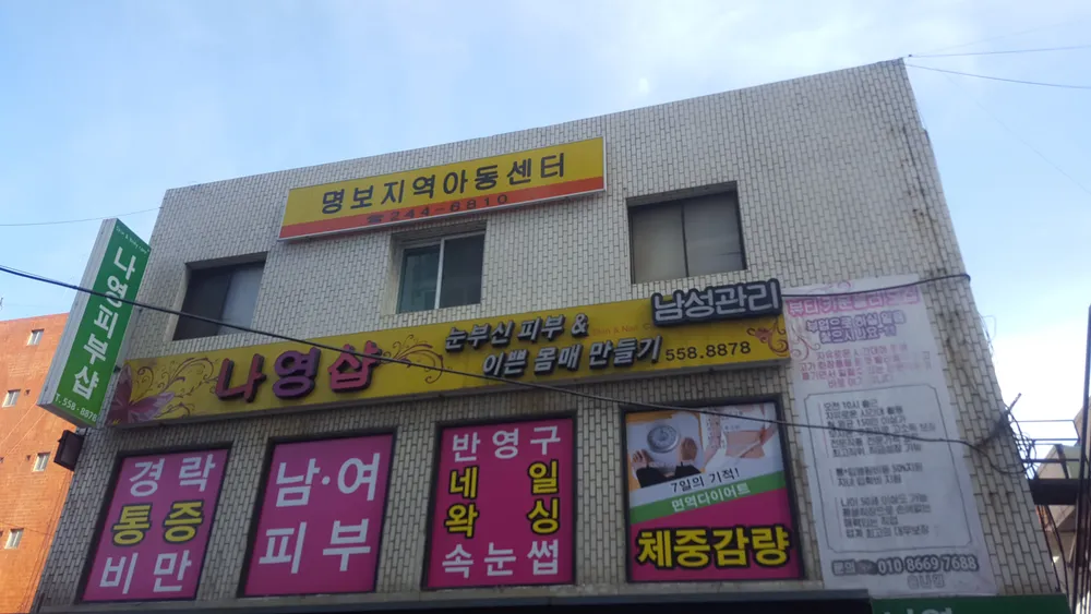 명보지역아동센터 대표 이미지