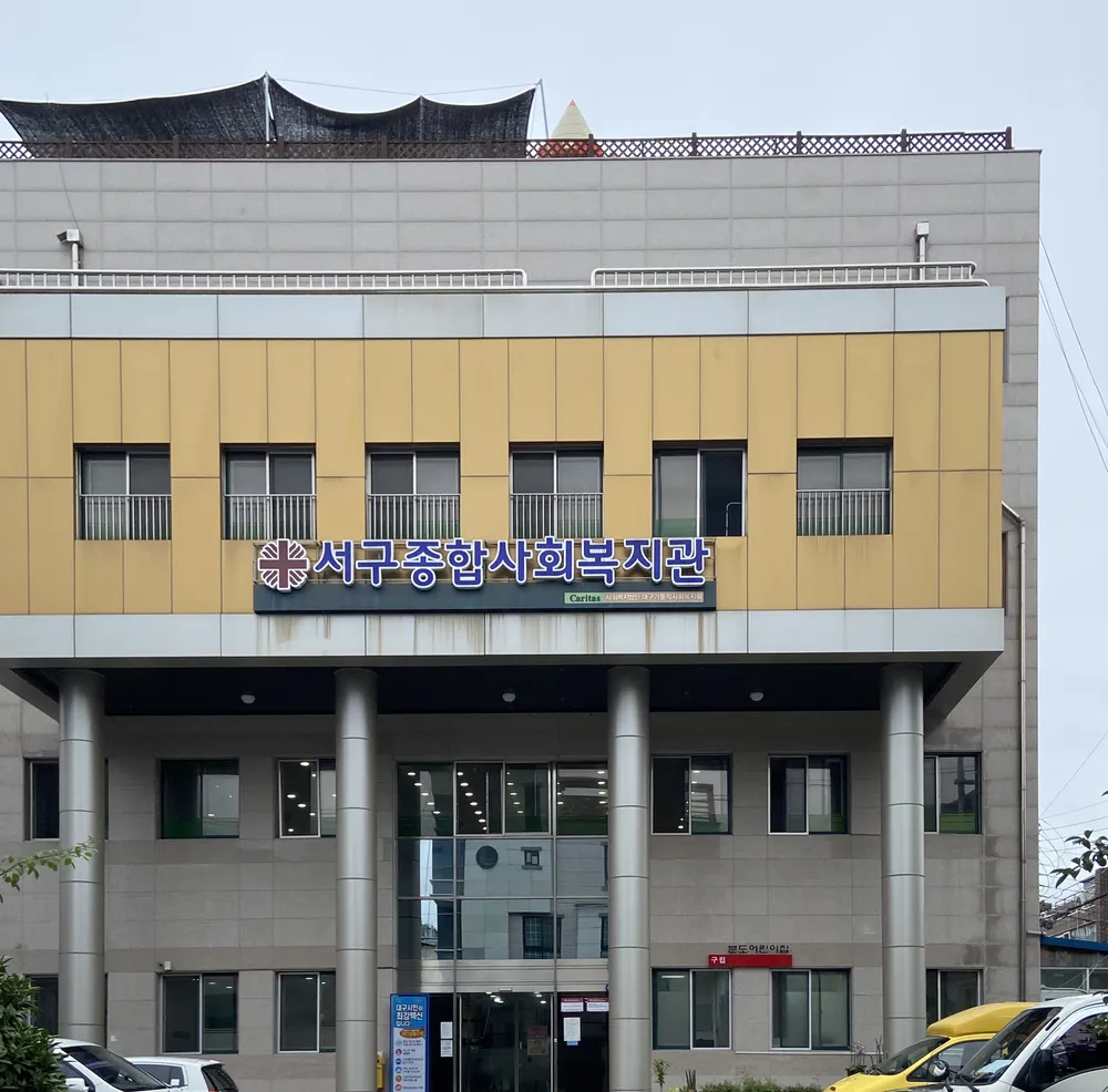 서구종합사회복지관 대표 이미지