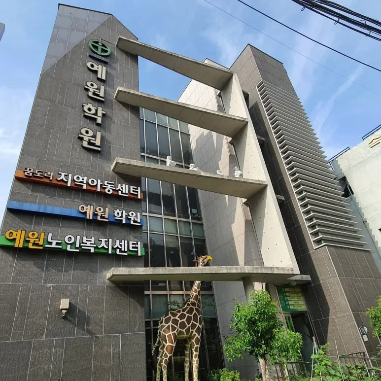 예원노인복지센터 대표 이미지