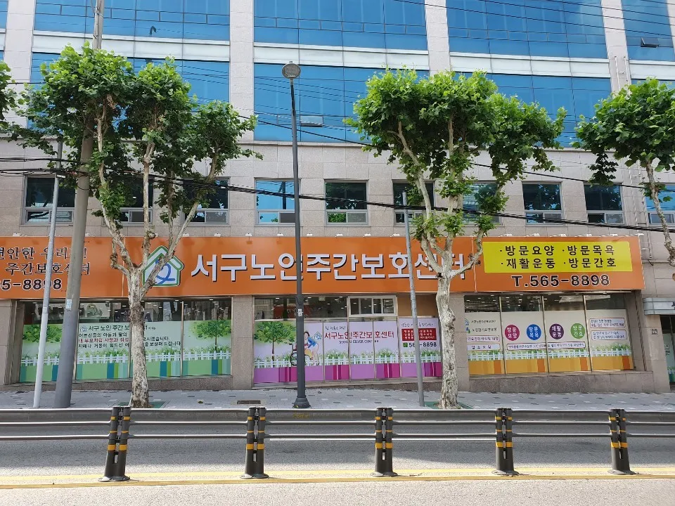 서구노인주간보호센터 대표 이미지