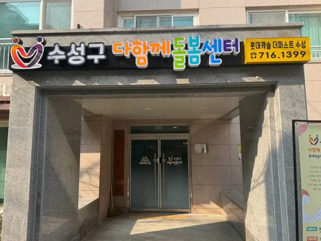 수성구다함께돌봄센터 8호점 대표 이미지