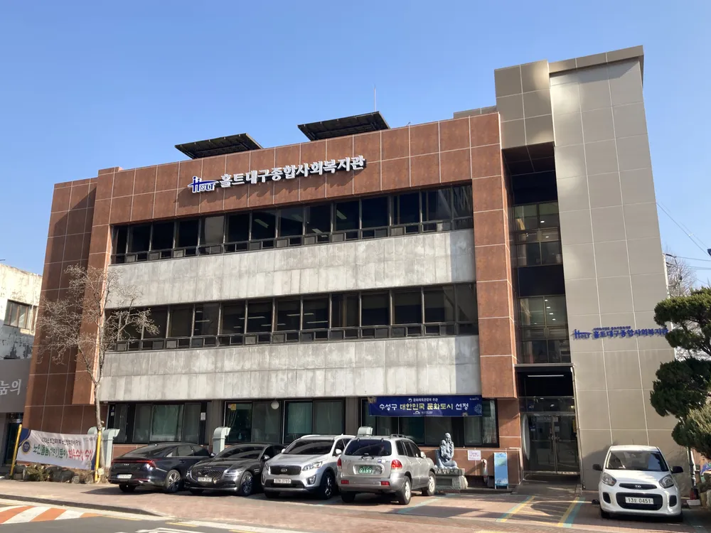 홀트대구종합사회복지관 대표 이미지