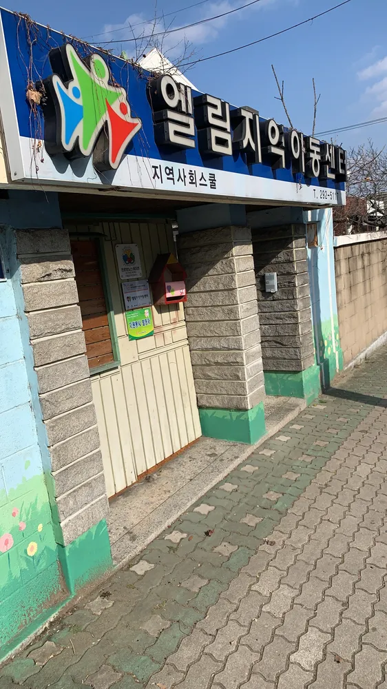 대구엘림지역아동센터 대표 이미지