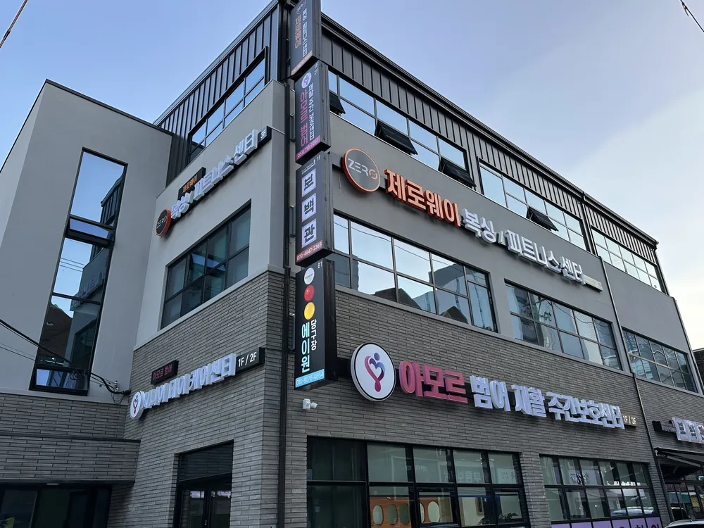 아모르범어재활주간보호센터 대표 이미지