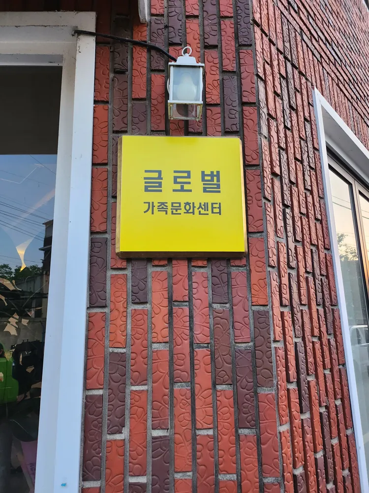 글로벌 가족문화센터 대표 이미지