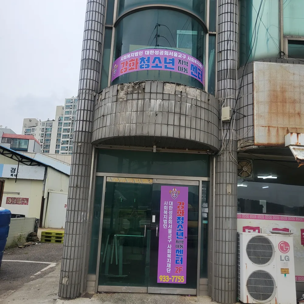 강화청소년지역아동센터 대표 이미지