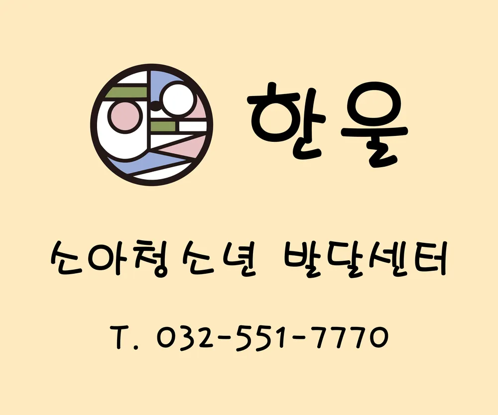 한울소아청소년발달센터 대표 이미지
