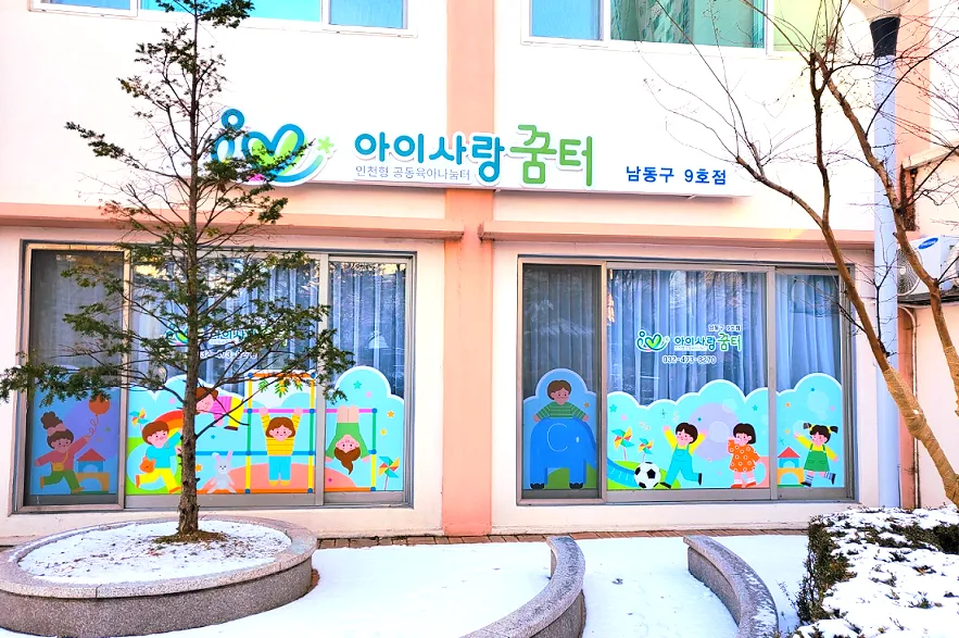 아이사랑꿈터 남동구9호점 대표 이미지