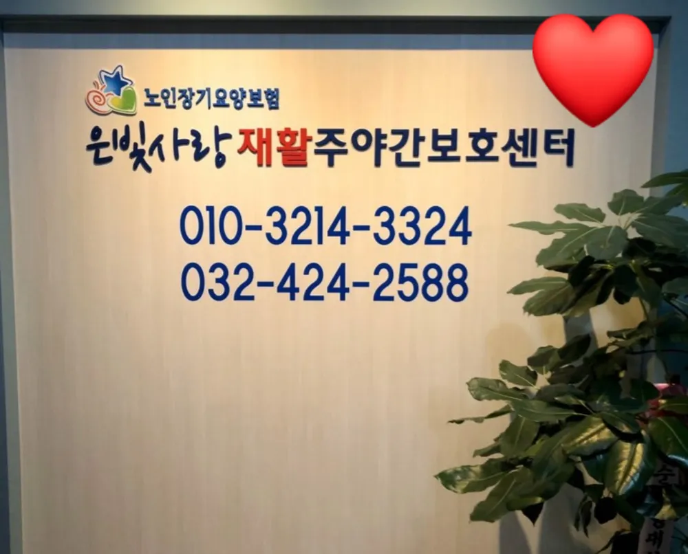 은빛사랑재활주간보호센터 대표 이미지