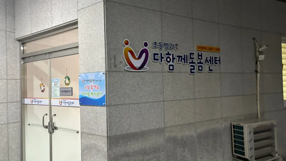 남동구다함께돌봄센터 7호점 대표 이미지