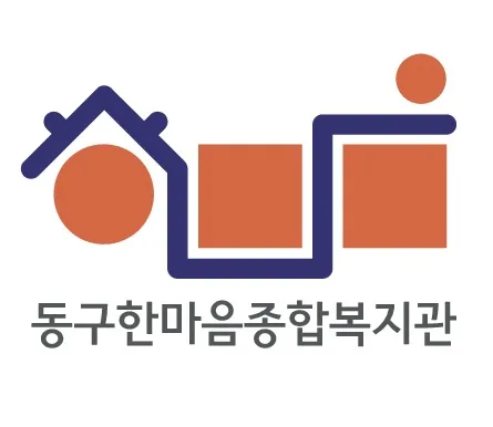 동구한마음종합복지관 대표 이미지
