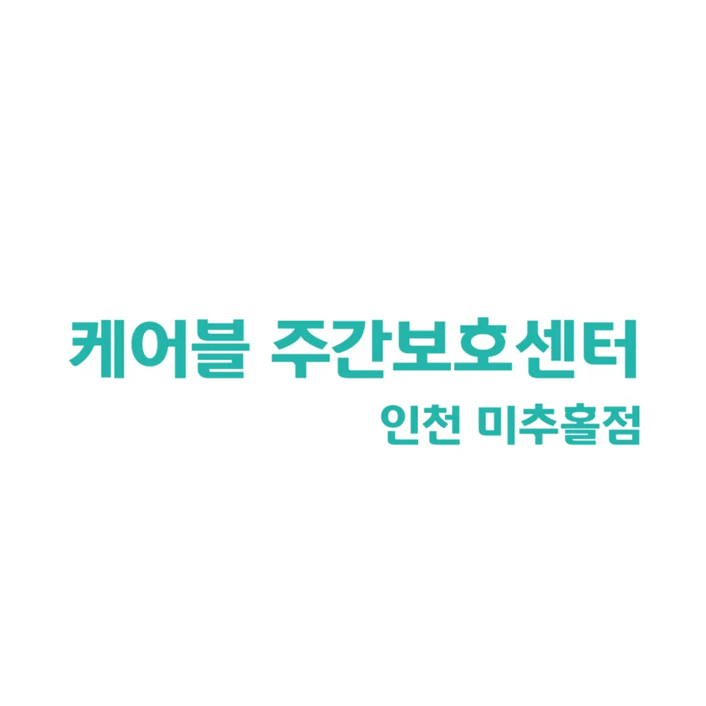 케어블 주간보호센터 인천 미추홀점 대표 이미지