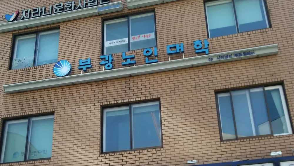 부광노인대학 대표 이미지
