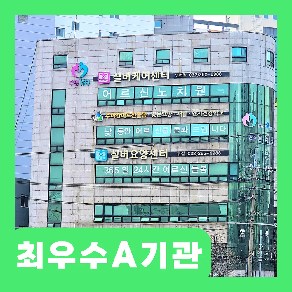 부평휴실버케어센터 대표 이미지