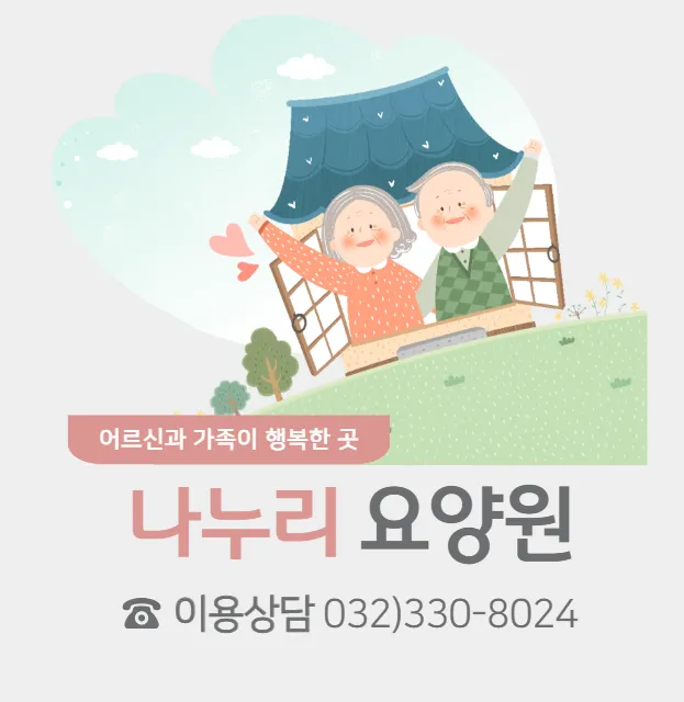 나누리요양원 대표 이미지