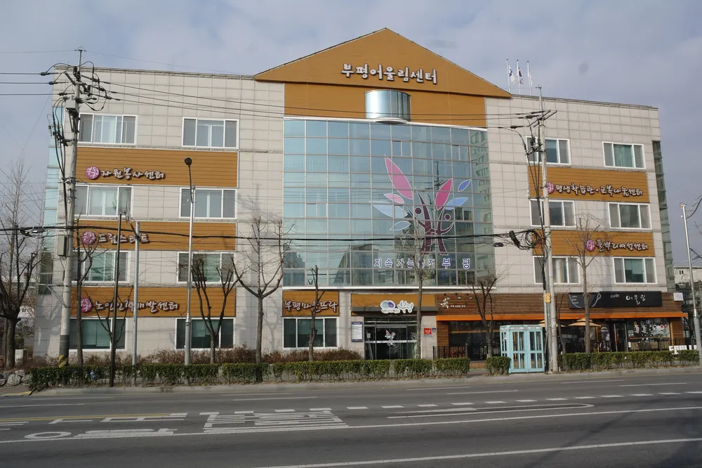 부평구노인인력개발센터 대표 이미지