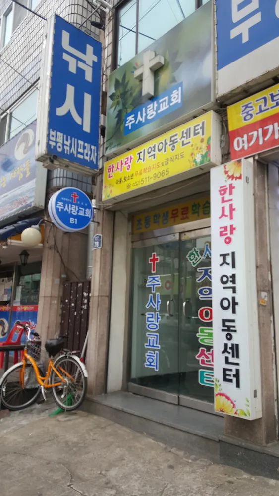 나라찬 한사랑지역아동센터 대표 이미지