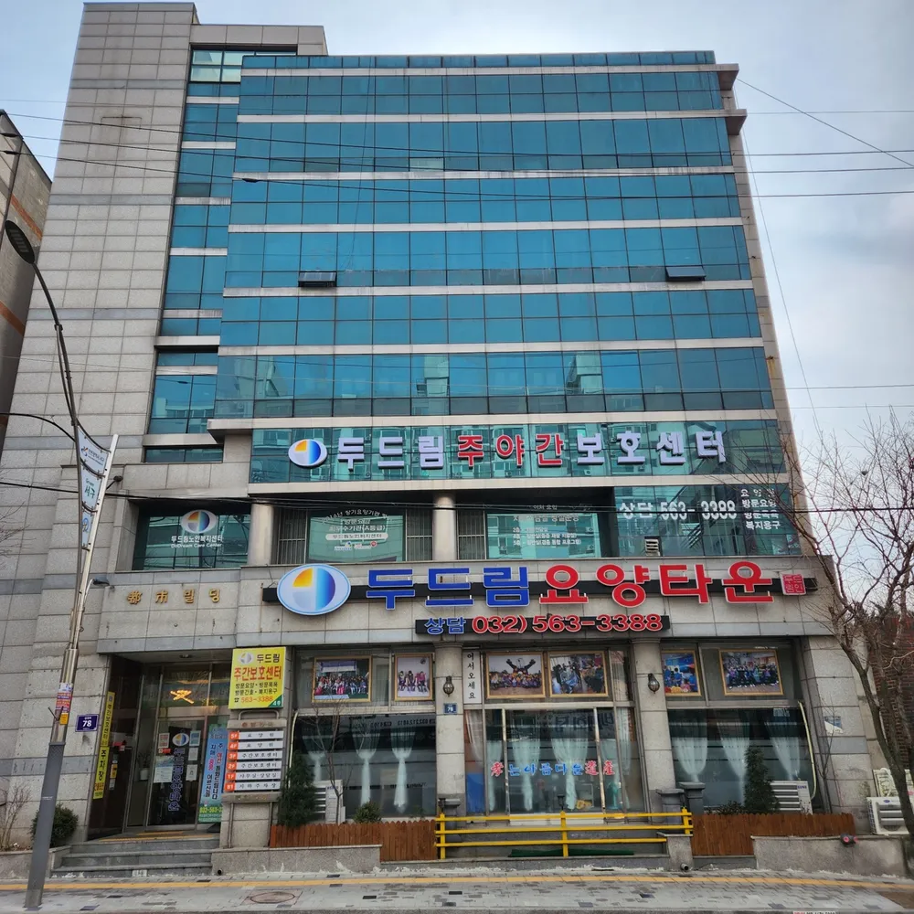 두드림주간보호센터 대표 이미지