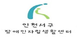 인천서구장애인자립생활센터 대표 이미지