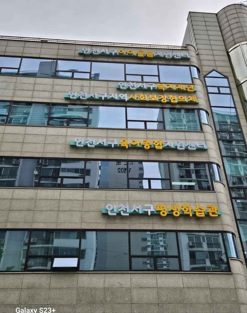 인천서구아이돌봄지원센터 대표 이미지