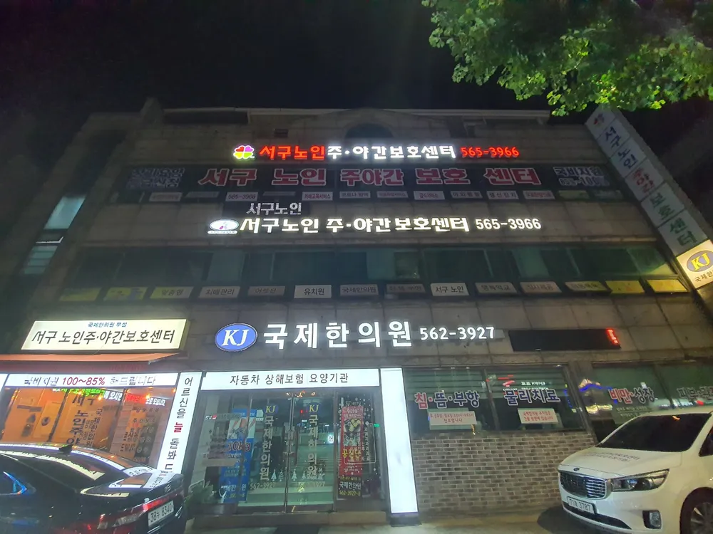 서구노인주야간보호센터 대표 이미지
