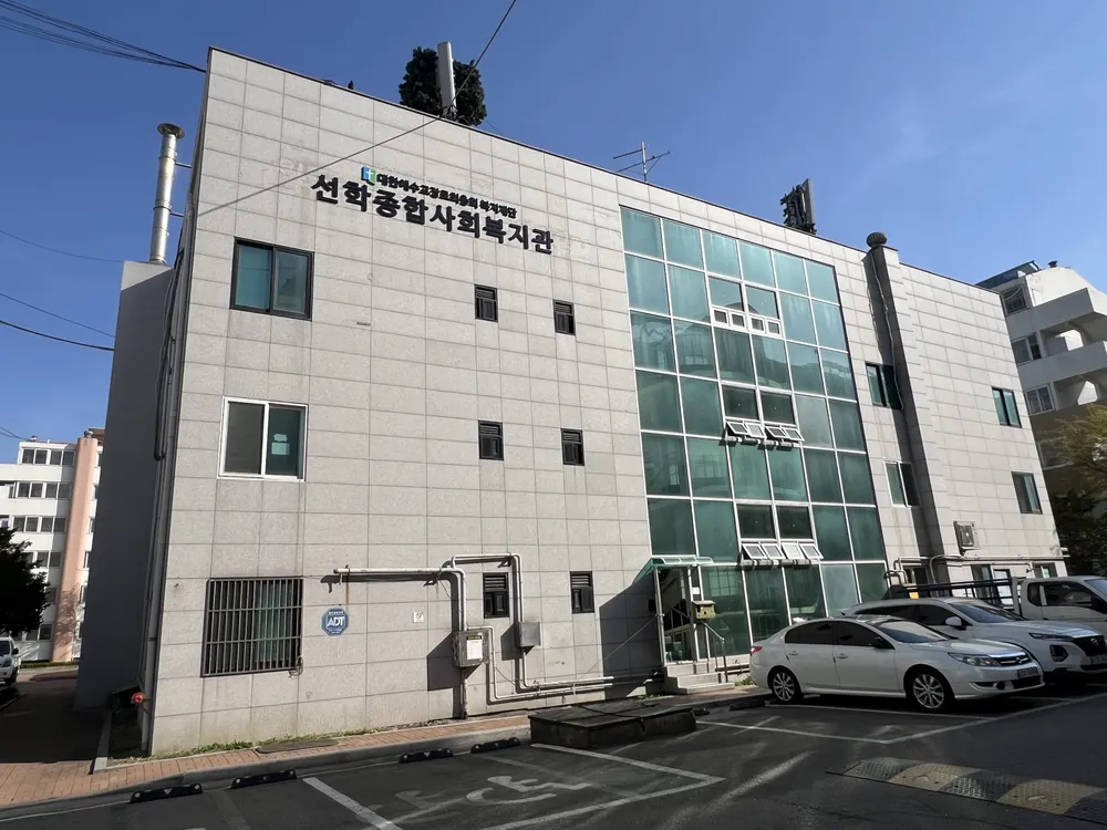 선학종합사회복지관 대표 이미지