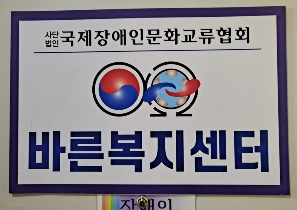 바른복지소비자생활협동조합 연수지사 대표 이미지