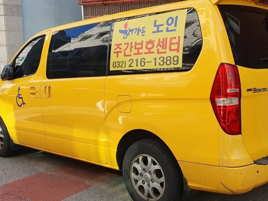 해가든 주야간 보호센터 대표 이미지
