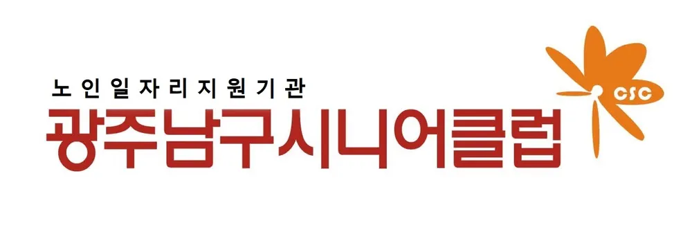 광주남구시니어클럽 대표 이미지