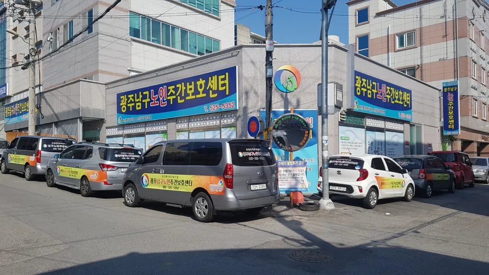 광주남구노인주간보호센터 대표 이미지