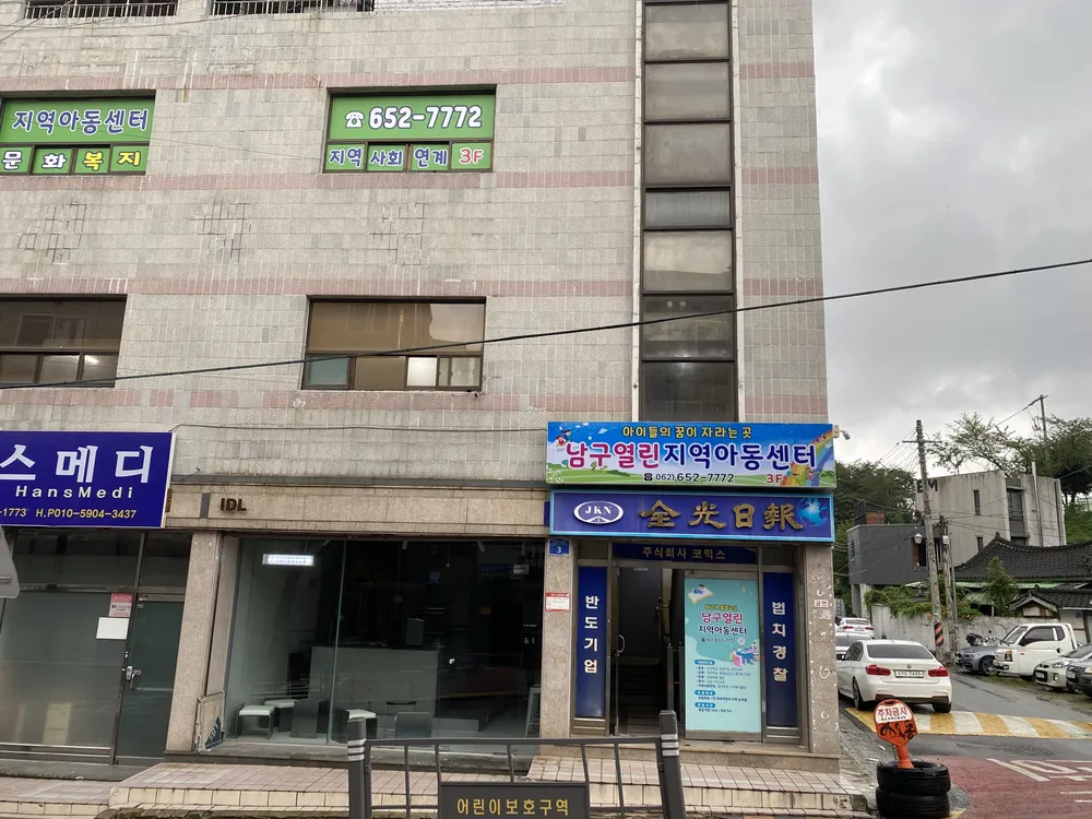 남구열린지역아동센터 대표 이미지