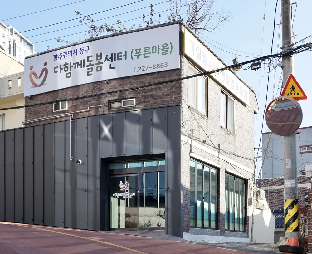 다함께돌봄센터 푸른마을 대표 이미지