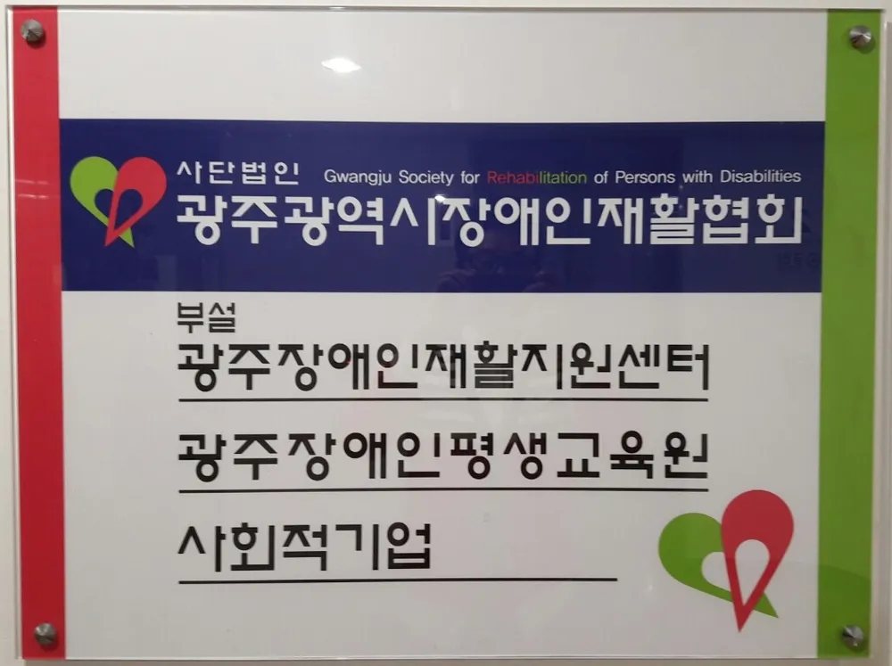 광주광역시장애인재활협회 대표 이미지
