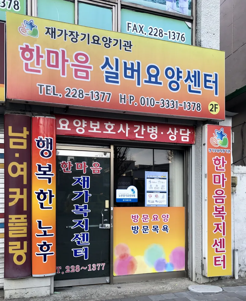 한마음실버요양센터 대표 이미지