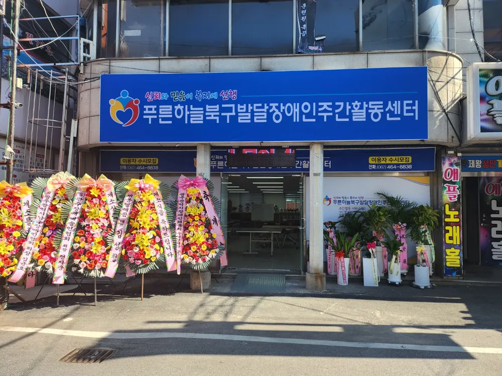 푸른하늘북구발달장애인주간활동센터 대표 이미지