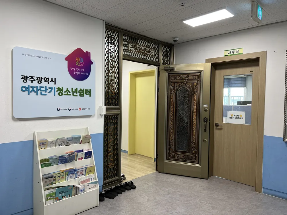 광주광역시여자단기청소년쉼터 대표 이미지