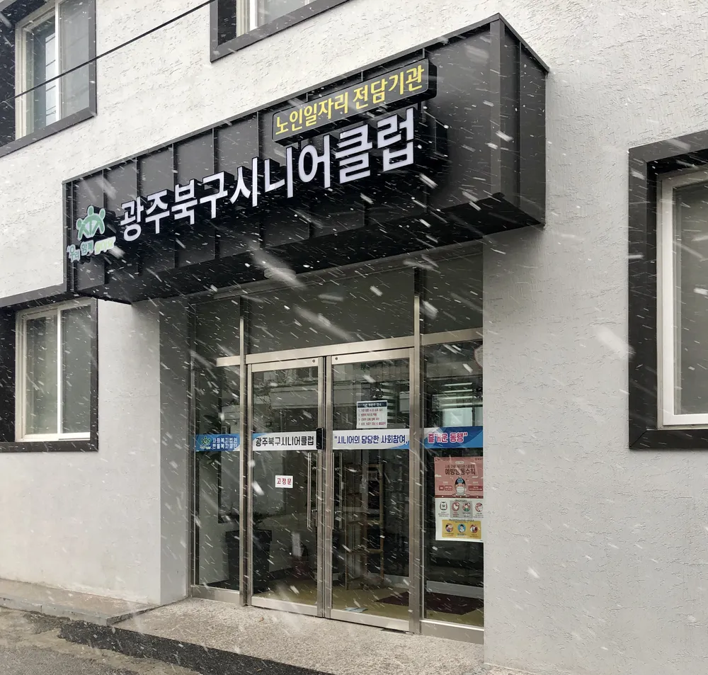 광주북구시니어클럽 대표 이미지
