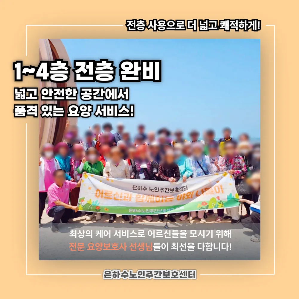 은하수노인주간보호센터 대표 이미지