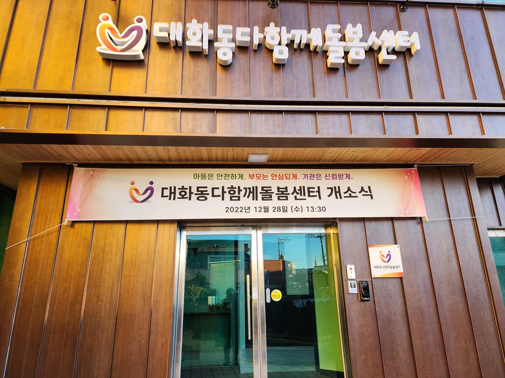 대화동다함께돌봄센터 대표 이미지