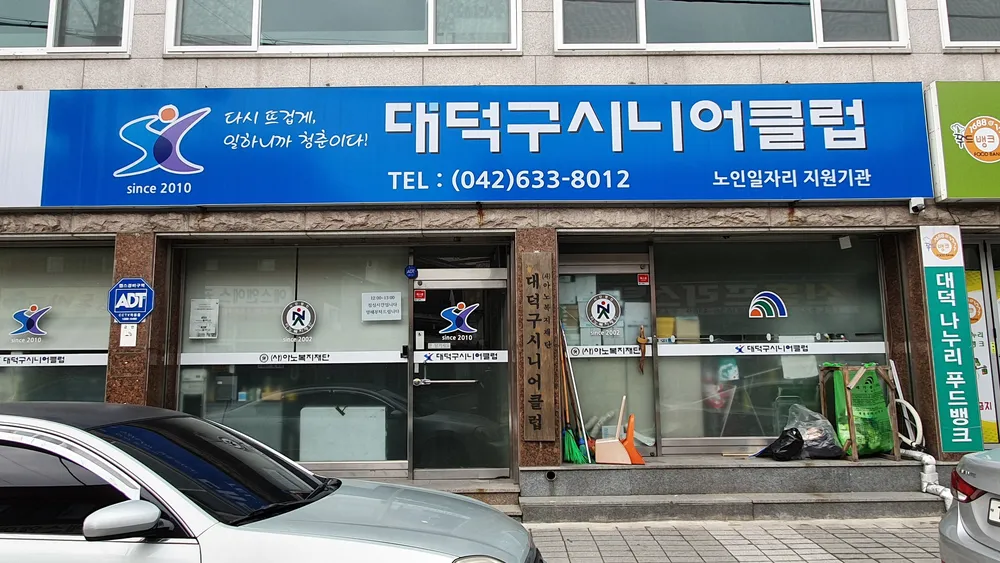 대덕구시니어클럽 대표 이미지