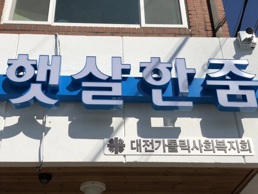 정신재활시설 햇살한줌 대표 이미지