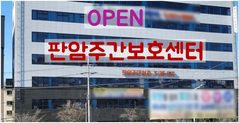 판암주간보호센터 대표 이미지