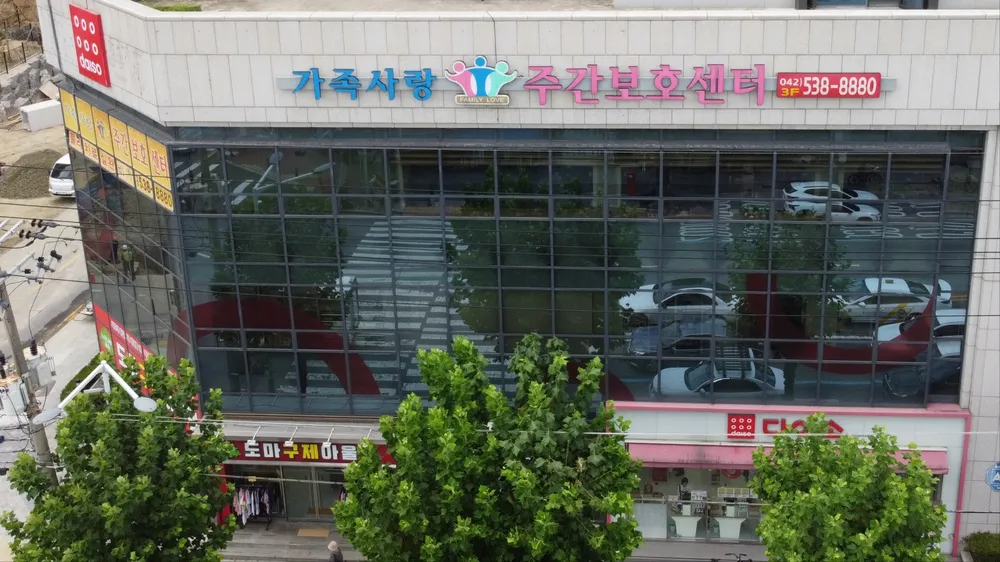 가족사랑주간보호센터 대표 이미지