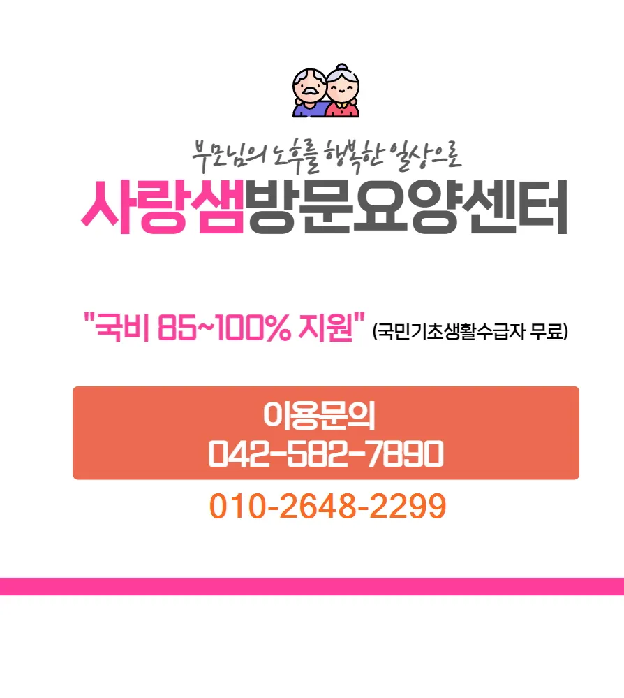 사랑샘방문요양센터 대표 이미지