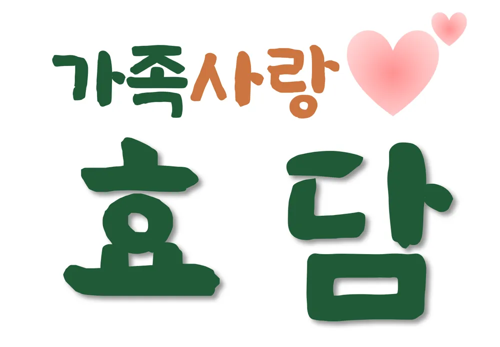 효담주간보호센터 대표 이미지