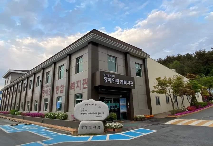 대전광역시립장애인종합복지관 대표 이미지